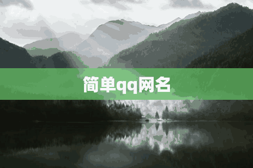 简单qq网名(简单qq网名两个字)